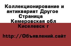 Коллекционирование и антиквариат Другое - Страница 6 . Кемеровская обл.,Киселевск г.